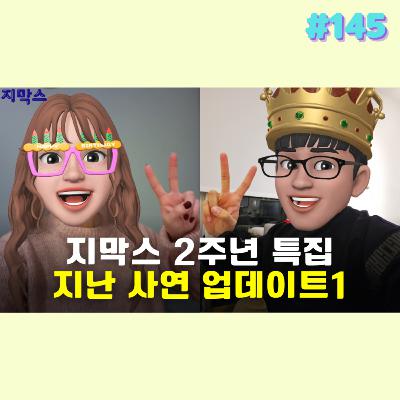 지막스 145회. 지막스 2주년 특집: 지난 사연 업데이트