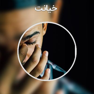 پادکست روانشناسی : خیانت