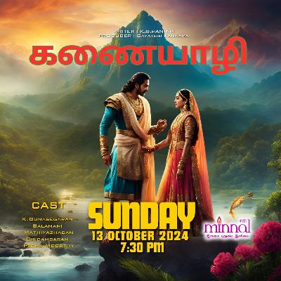 DRAMA KANAIYAZHI_வானொலி நாடகம்