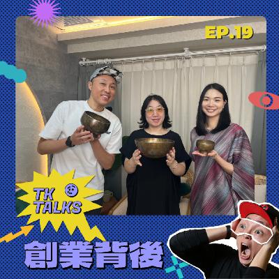 EP19｜「放過自己，不是放棄夢想」創業者的完美強迫症，如何放過自己一次？ft. 流THE FLOW