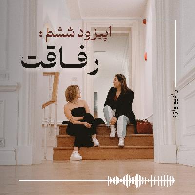 رفاقت