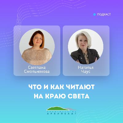 Что и как читают на краю света Что и как читают на краю света