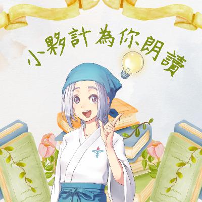 ＃25 【活出美好】第69天 「莫將正常規律視為理所當然」