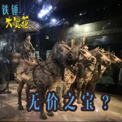 Vol038. 皇陵谜团∣解读秦始皇陵兵马俑 Vol038. 皇陵谜团∣解读秦始皇陵兵马俑