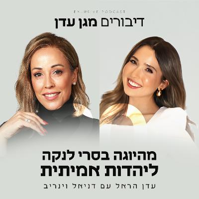 פרק 20 - מהיוגה בסרי לנקה ליהדות אמיתית עם דניאל וינריב
