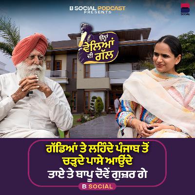 ਮੇਰੇ ਵਿਆਹ ਤੇ ਜਗਮੋਹਣ ਕੌਰ ਦਾ ਗੌਣ ਸੀ l Ohna Veleyan Di Gal l Harsi l B Social