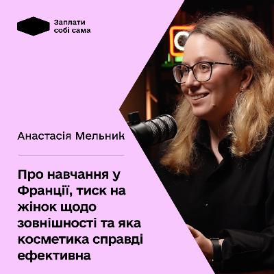 Анастасія Мельник: про навчання у Франції, соціально-важливі теми в блозі, проблеми медицини в країні, ефективну косметику та роботу на власну фінансову свободу.