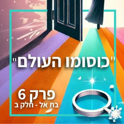 כוסומו העולם- פרק 6 בת אל חלק ב
