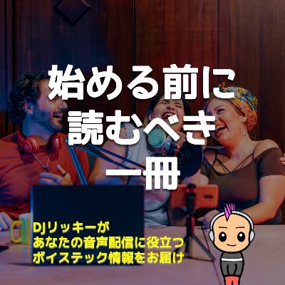 番組を始める前に読んでほしい1冊！『プロ目線のPodcastの作り方』