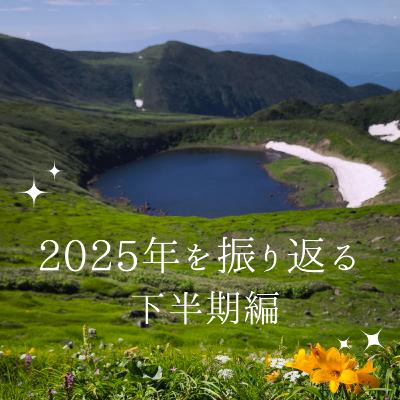 #046　2025年を振り返る（下半期編）