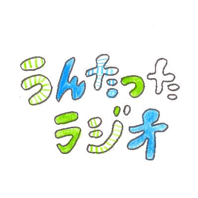 うんたったラジオ63