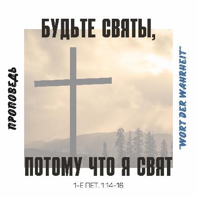 Будьте святы, потому что Я свят (Данил Регер) Будьте святы, потому что Я свят (Данил Регер)