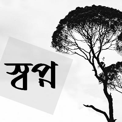 Swapno(স্বপ্ন) by Moumita Chowdhury