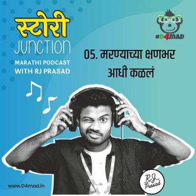 मरण्याच्या क्षणभर आधी कळलं | Marnyachya Kshanbhar Aadhi Kalal - Audio Blog मरण्याच्या क्षणभर आधी कळलं | Marnyachya Kshanbhar Aadhi Kalal - Audio Blog