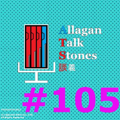 #105『ゲスト回～ついにあの人が…～』