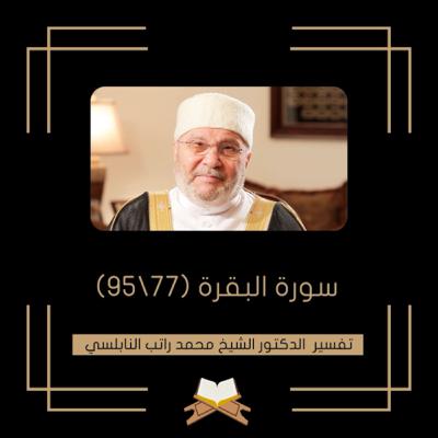 سورة البقرة (77)
