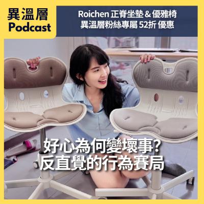 EP.76｜好心為何變壞事？反直覺的行為賽局