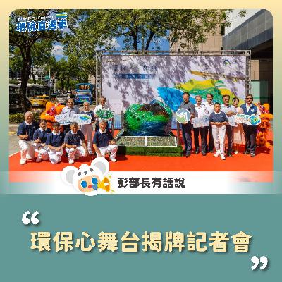 【彭部長有話說】環保心舞台揭牌記者會