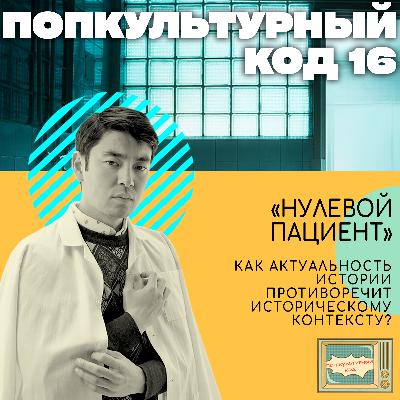 16. "Нулевой пациент". Как актуальность истории противоречит историческому контексту? 16. "Нулевой пациент". Как актуальность истории противоречит историческому контексту?