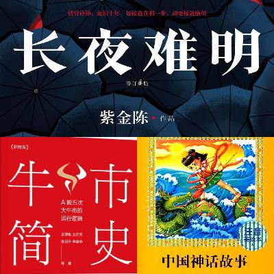 EP04国产悬疑&中国神话&牛市来了