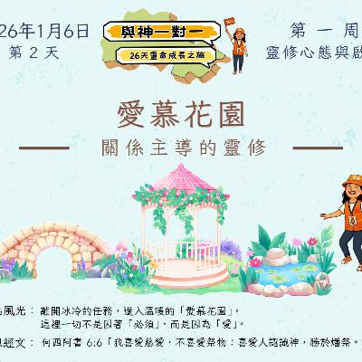 (普、简) 天天「灵」 听👂🏻🕊 ❤️‍🔥*《与神一对一》26天灵命成长之旅*❤️‍🔥 2026年1月6日(二) *第2天：关系主导的灵修* ☘️景点名称：「爱慕花园 」