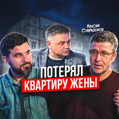 Поверил инвесторам и программистам. Откровенная история Максима Спиридонова