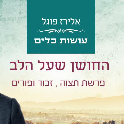 אלירז פוגל - החושן שעל הלב פרשת תצוה , זכור ופורים אלירז פוגל - החושן שעל הלב פרשת תצוה , זכור ופורים