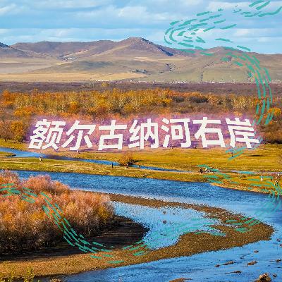 纯人声27mins | 额尔古纳河右岸 | 高质量中文快速深度催眠冥想放松助眠