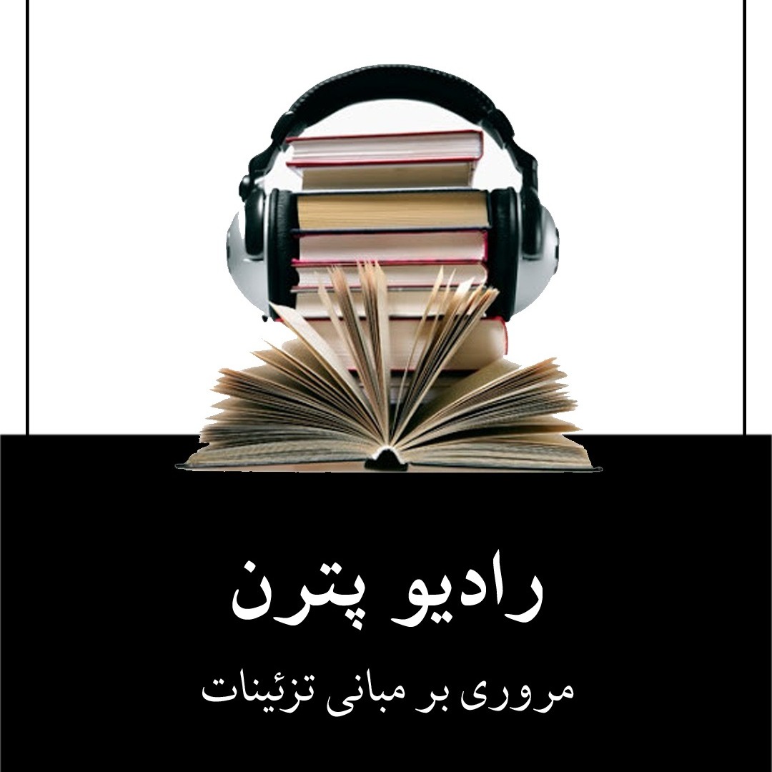 رادیو پترن - Radio Pattern