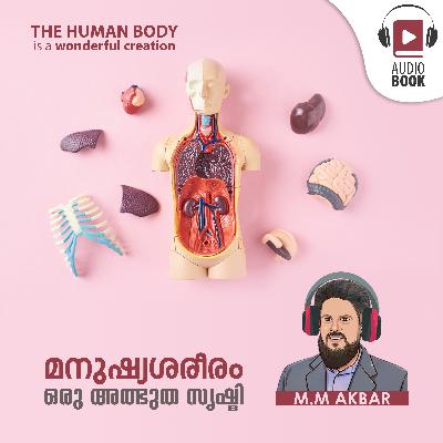 മനുഷ്യശരീരം ഒരു അത്ഭുത സൃഷ്ടി | The human body is a wonderful creation | Audiobook by MM Akbar മനുഷ്യശരീരം ഒരു അത്ഭുത സൃഷ്ടി | The human body is a wonderful creation | Audiobook by MM Akbar