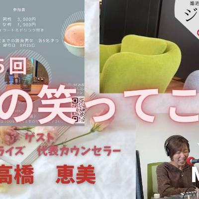 笑ってこっ　第15回