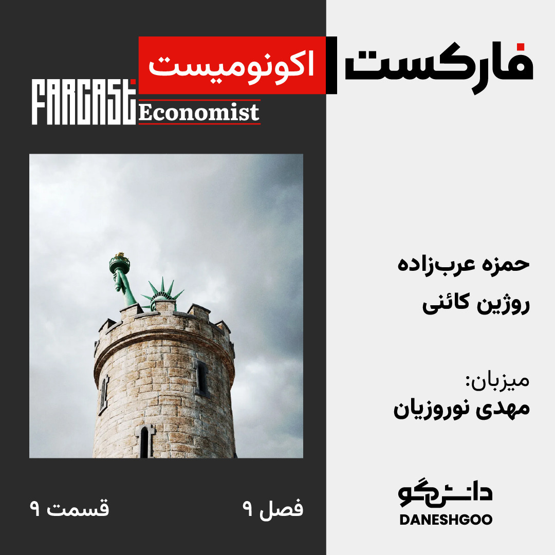 فارکست اکونومیست قسمت ۹، فصل ۹