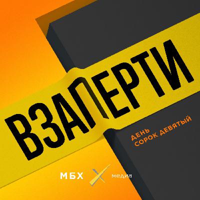 День 49-й. «Будет шипение в эфире»