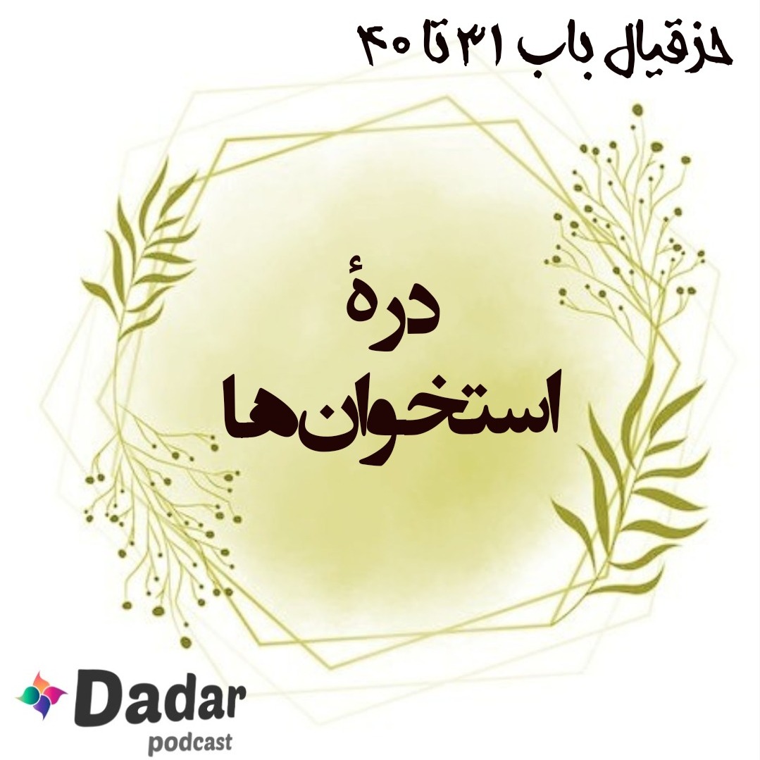 حزقیال باب 31 تا 40