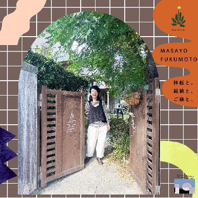 福本昌代（Dent-de-lion）/移転と、継続と、ご縁と、