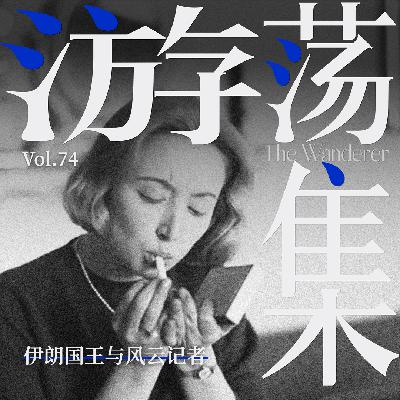 Vol.74 伊朗国王与风云记者 Vol.74 伊朗国王与风云记者