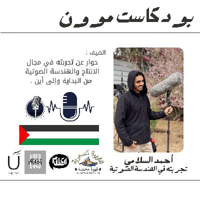 الحلقة 6 مع أحمد السلامي عن تجربته في مجال الانتاج والهندسة الصوتية | بودكاست موون