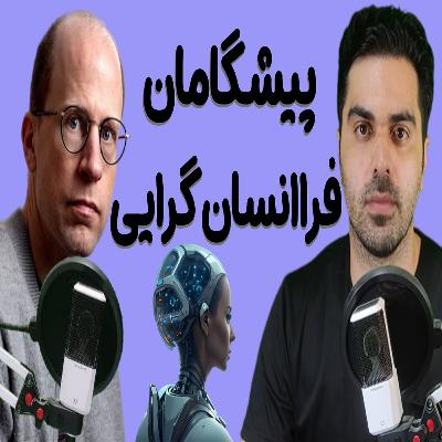 اولین فرا انسان گرایان چه کسانی بودند و چه می گفتند؟