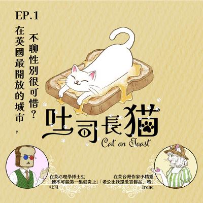 EP.1 在英國最開放的城市，不聊性別很可惜？｜吐司長貓