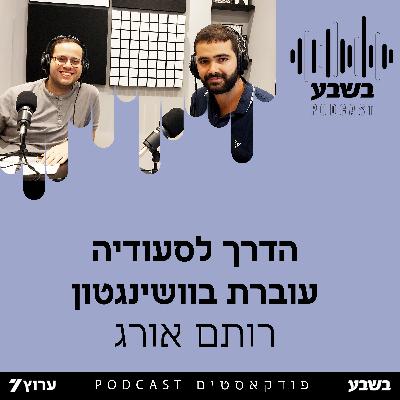 הדרך לסעודיה עוברת בוושינגטון הדרך לסעודיה עוברת בוושינגטון