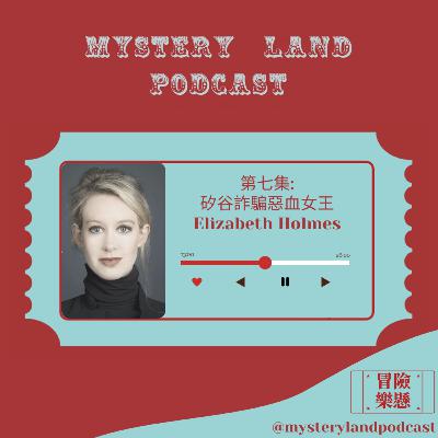 #07 矽谷詐騙惡血女王Elizabeth Holmes