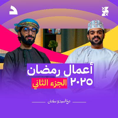 #بودكاست_موّلف الموسم الأول | الحلقة الخامسة | رمضان بين تحت سابع أرض و ولاد الشمس و باب السين #بودكاست_موّلف الموسم الأول | الحلقة الخامسة | رمضان بين تحت سابع أرض و ولاد الشمس و باب السين