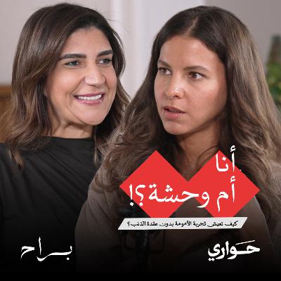 براح | أنا أم وحشة؟! كيف نعيش تجربة الأمومة بدون عقدة الذنب؟ | مع مي علوي | الحلقة ١٠