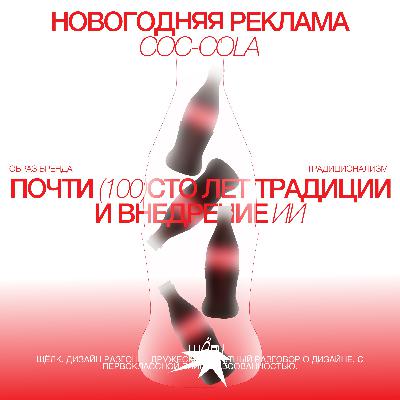 Почти сто лет традиции и внедрение ии: новогодняя реклама Coca-Cola. Образ бренда