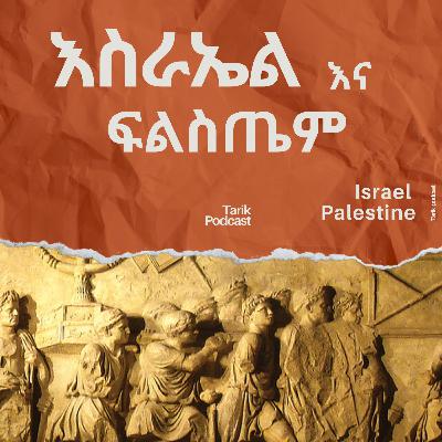 History of Israel and Palestine - እስራኤል ማን ነበረች- ፍልስጤማውያንስ እነማን ናቸው