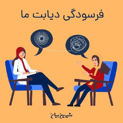 اپیزود دهم : فرسودگی دیابت ما