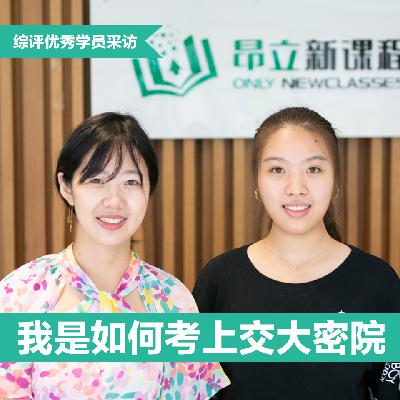 第十一期 我是如何考上交大密院的