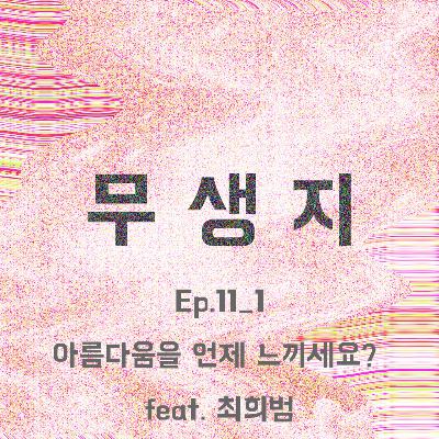 Ep.11_1부 김무의 질문: 아름다움을 언제 느끼세요?