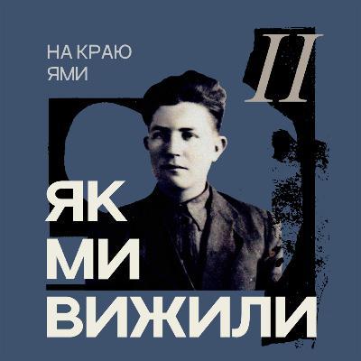 На краю ями