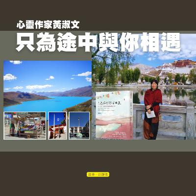 只為途中與你相遇：所有發生，都是靈魂的印記與許諾_作家黃淑文 x 主持人彭瀞儀